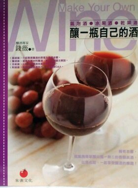 预售【外图台版】酿一瓶自己的酒－CORK 50043 / 钱薇 朱雀文化