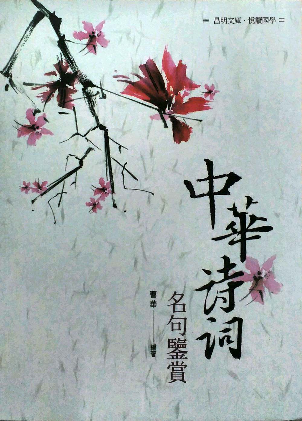 预售【外图台版】中华诗词名句鉴赏