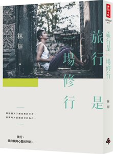 预售【外图台版】旅行是一场修行 / 林辉 时报文化