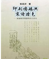 预售【外图台版】印刷传媒与宋诗特色 －兼论图书传播与诗分?/979369