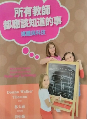 现货【外图台版】所有教师都应该知道的事：媒体与科技 / DONNA WALKER TILESTON　作；林天祐　校阅 心理