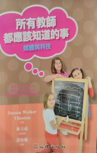 现货【外图台版】所有教师都应该知道的事：媒体与科技 / DONNA WALKER TILESTON　作；林天祐　校阅 心理
