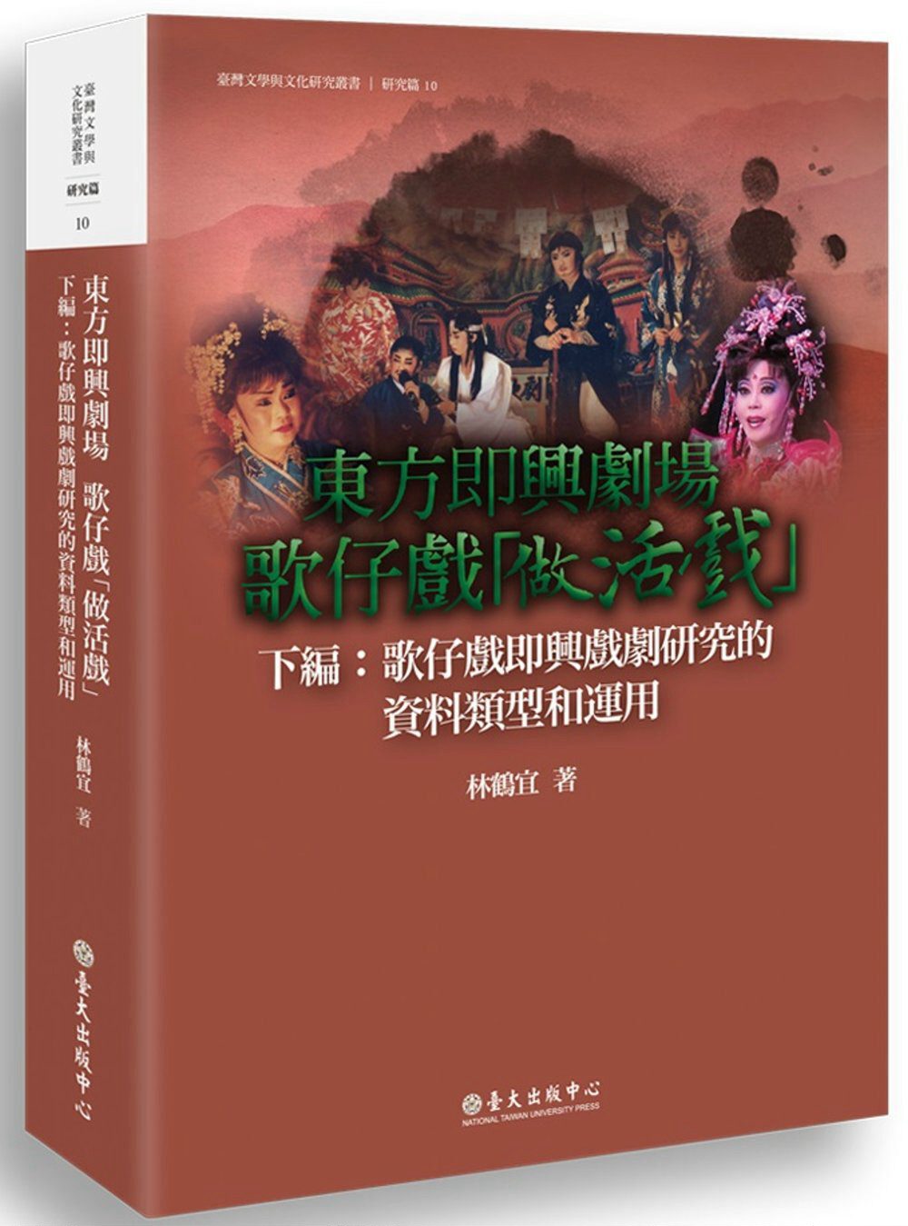 预售【外图台版】东方即兴剧场歌仔戏「做活戏」(下编)/正版 台湾大学出版中心