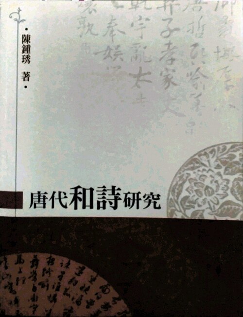 预售【外图台版】唐代和诗研究 / 陈锺琇 秀威信息科技