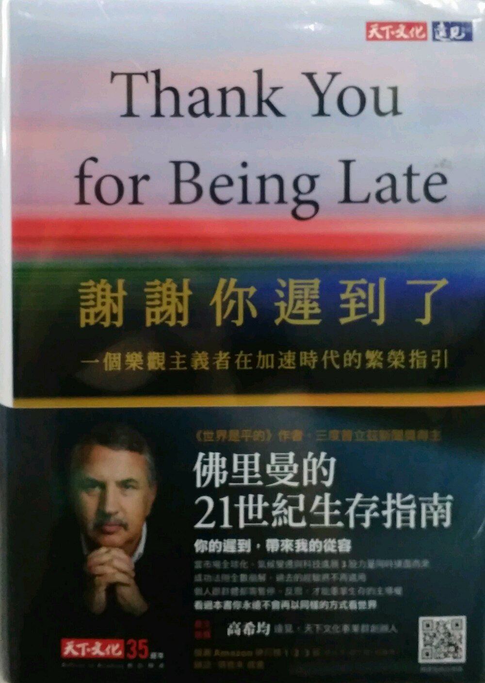 预售【外图台版】谢谢你迟到了：一个乐观主义者在加速时代的繁荣指引 港台原版 謝謝你遲到了 天下文化 湯馬斯.佛里曼