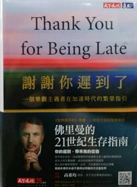预售【外图台版】谢谢你迟到了：一个乐观主义者在加速时代的繁荣指引 港台原版 謝謝你遲到了 天下文化 湯馬斯.佛里曼