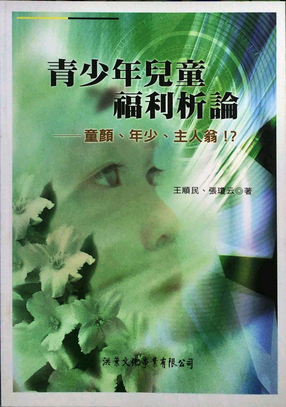 预售【外图台版】青少年儿童福利析论 / 洪叶