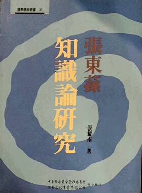 预售【外图台版】张东荪知识论研究 / 张耀南 洪叶文化