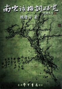 预售【外图台版】南宋咏梅词研究 / 赖庆芳 着 学生书局
