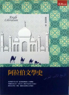 预售【外图台版】阿拉伯文学史