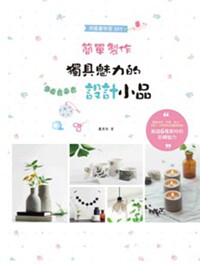 预售【外图台版】简单制作独具魅力的设计小品：透过水泥、石膏、粘土