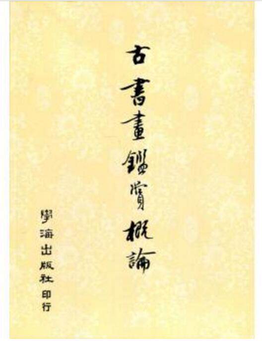 预售【外图台版】古书画鉴赏概论【POD】 / 学海出版社编辑部 学海