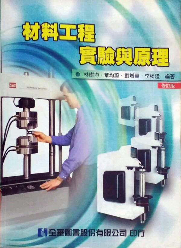 预售【外图台版】材料工程实验与原理(修订版) / 林树均、叶均蔚、刘增丰、李胜隆 全华图书