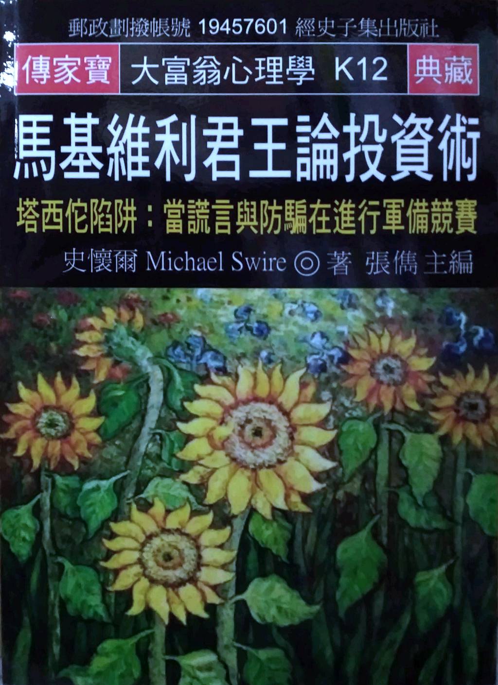 预售【外图台版】马基维利君王论投资术：塔西佗陷阱: 当谎言与防骗在