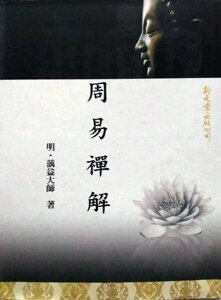 预售【外图台版】周易禅解 / 明‧蕅益大师 新文丰