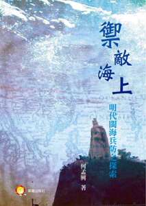 预售【外图台版】御敌海上：明代闽海兵防之探索 / 何孟兴 兰台