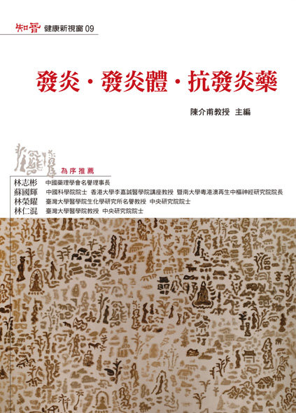 预售【外图台版】发炎‧发炎体‧抗发炎药 / 黄翊恭、吴令怡、廖志飞、陈介甫　编；陈介甫　主编 知音