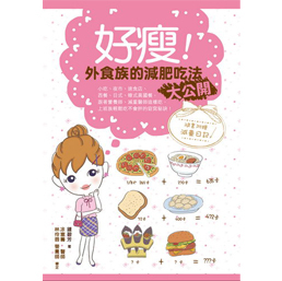 预售【外图台版】好瘦！外食族的减肥吃法大公开 / 锺碧芳 四块玉文化