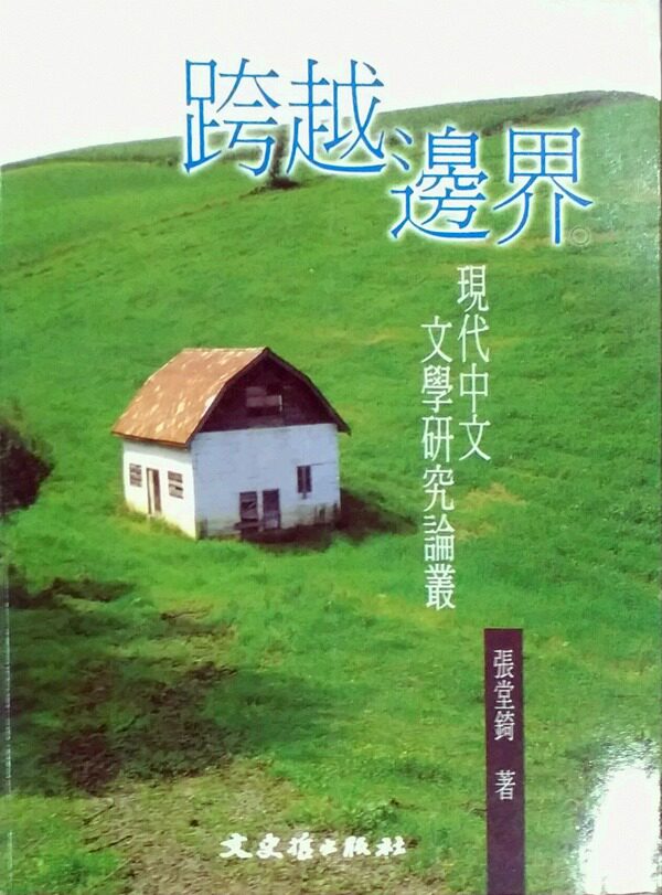 预售【外图台版】跨越边界 / 张堂錡 文史哲