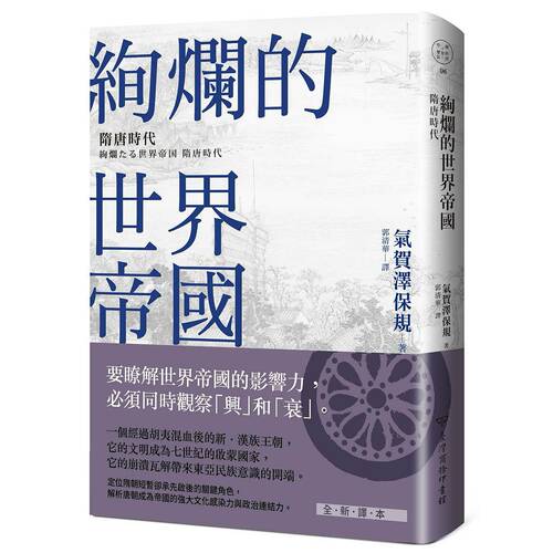 预售【外图台版】绚烂的世界帝国：隋唐时代 / 气贺泽保规 台湾商务