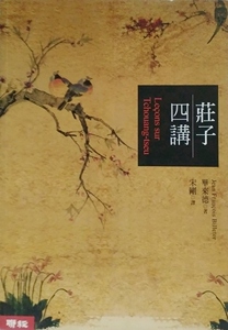 预售【外图台版】庄子四讲/毕来德着 联经