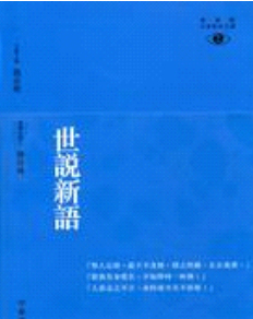 预售【外图港版】世说新语/饶宗颐/主编，陈岸峰/译注/980080