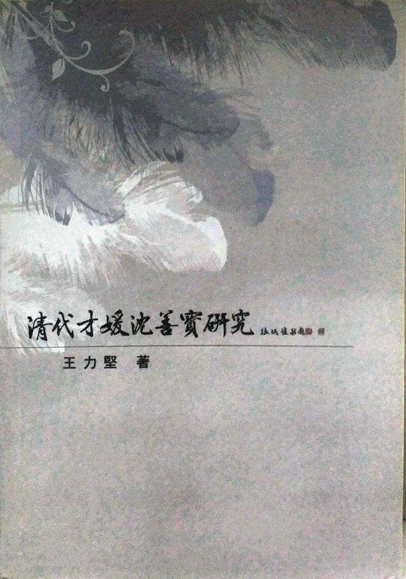 现货【外图台版】清代才媛沈善宝研究 / 王力坚 里仁