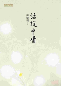 预售【外图台版】话说中庸