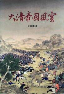 预售【外图台版】大清帝国风云