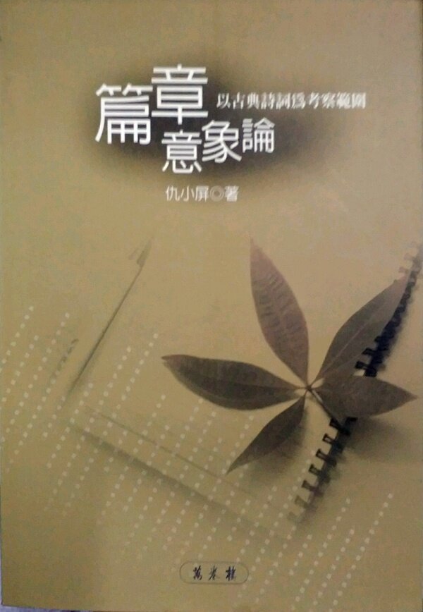预售【外图台版】篇章意象论