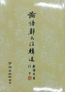 郑静若 现货 POD 论语郑氏注辑述 学海 外图台版