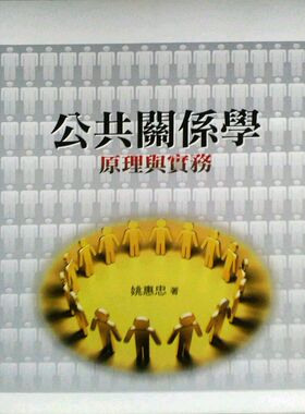 预售【外图台版】公共关系学:原理与实务(姚)(98/10 2版)1Z91