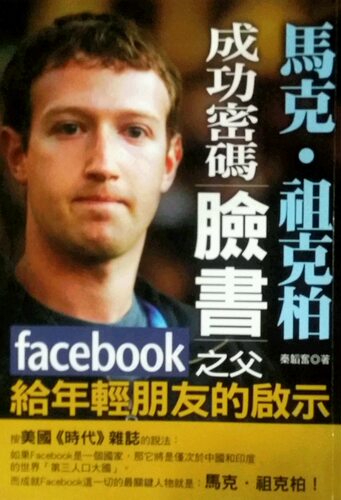 现货【外图港台原版】马克?祖克柏成功密码：脸书Facebook之父给年轻朋友