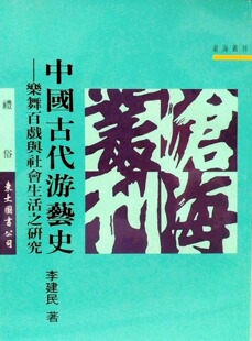 现货【外图台版】中国古代游艺史─乐舞百戏与社会生活之研究