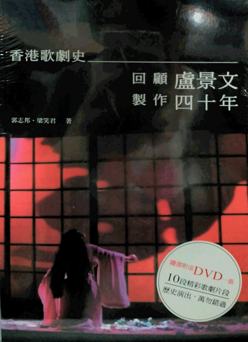 预售【外图港版】香港歌剧史——回顾卢景文制作四十年