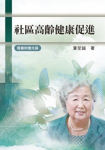 预售【台版】社区高龄健康促进/叶至诚 秀威经典
