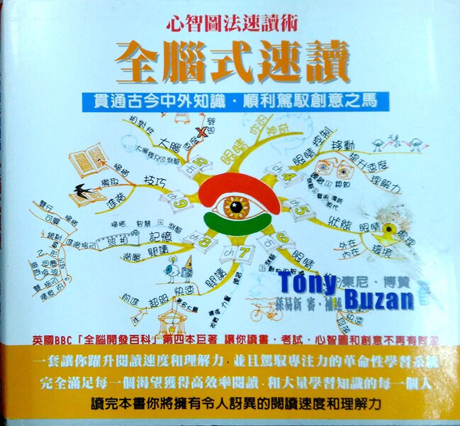 预售【外图台版】全脑式速读－心智图法速读术 / 东尼．博赞 耶鲁国际文化