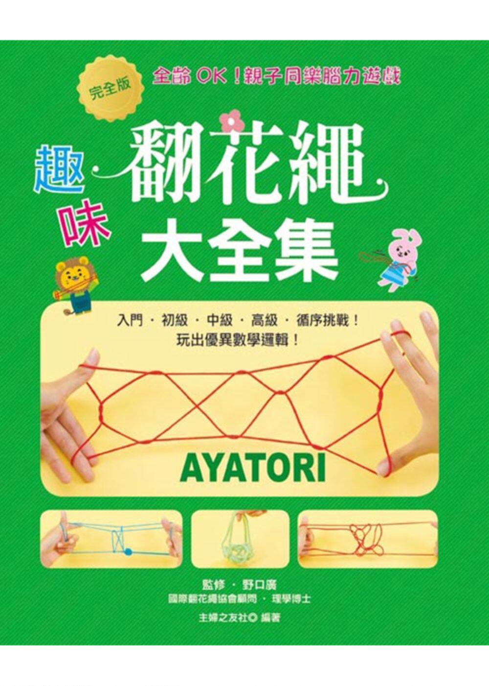 预售【外图台版】完全版64趣味翻花绳大全集 / 野口广监修,主妇之友