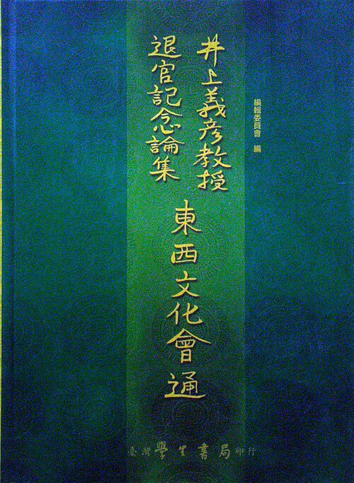 预售【外图台版】井上义彦教授退官记念论集东西文化会通/编辑委员会/学生书局