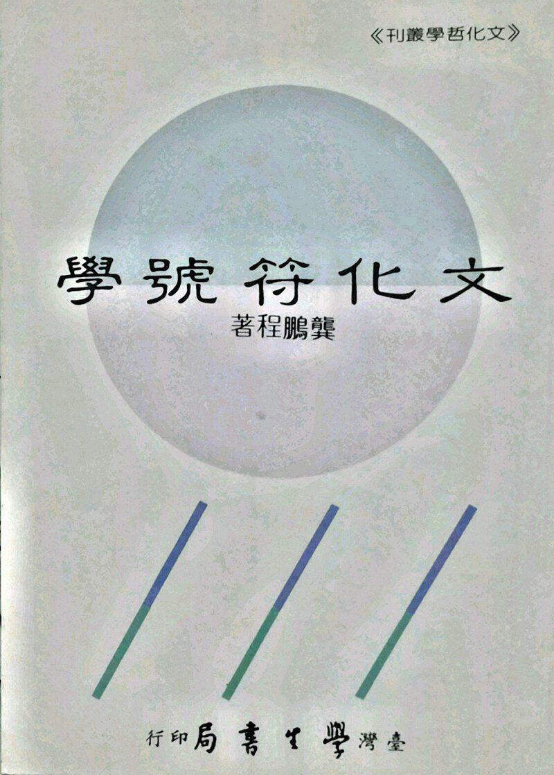 预售【外图台版】文化符号学 / 龚鹏程 台湾学生