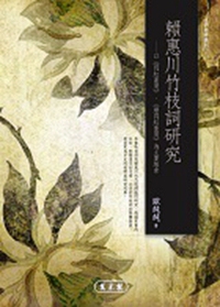 预售【外图台版】赖惠川竹枝词研究：以《闷红墨屑》、《续闷红墨屑》为主要线索 / 欧纯纯 万卷楼