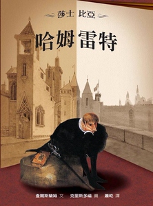 预售 【台版】哈姆雷特 莎士比亚