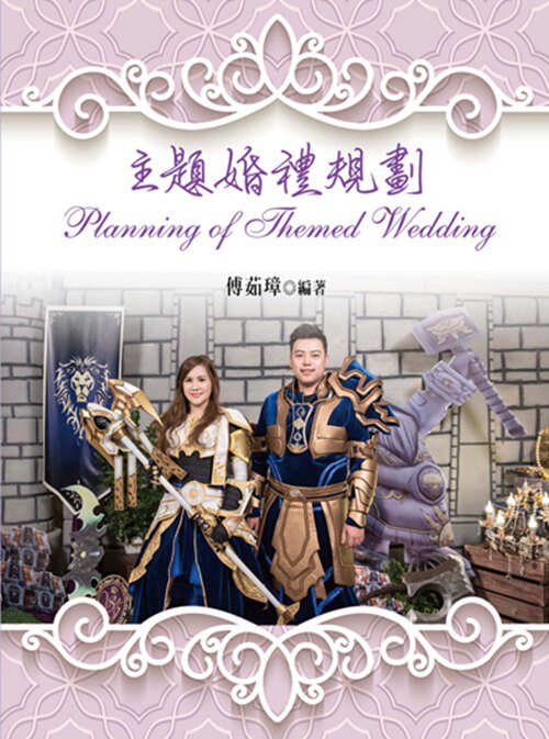 预售【外图台版】主题婚礼规划 / 傅茹璋 扬智文化