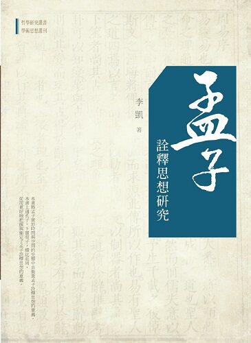 预售【外图台版】孟子诠释思想研究 / 李凯 万卷楼