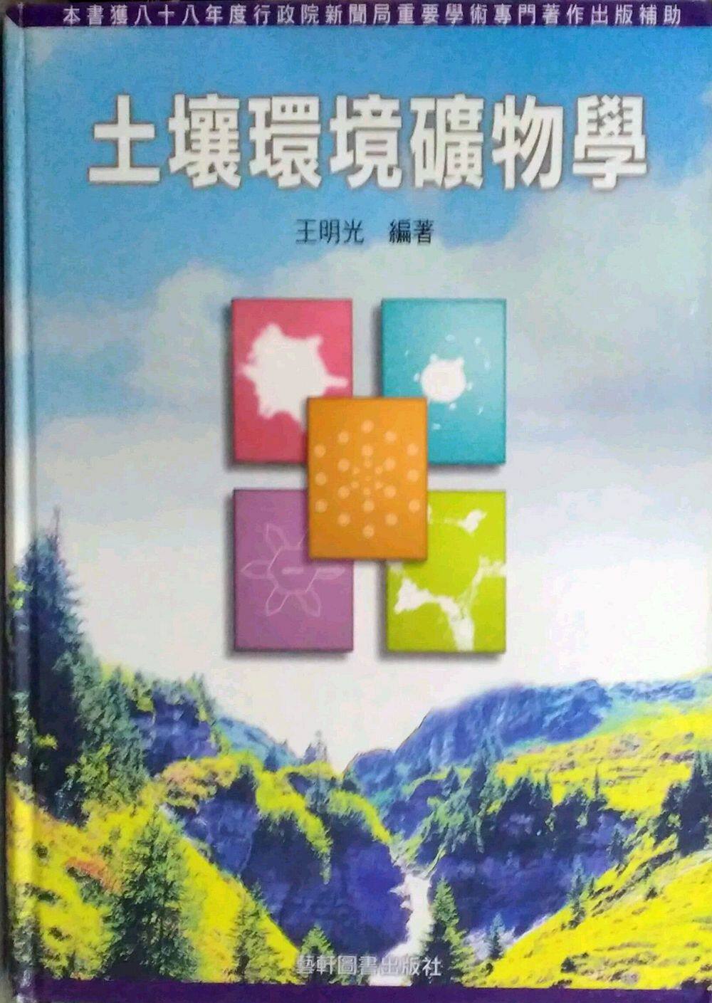 预售【外图台版】土壤环境矿物学 / 王明光 艺轩
