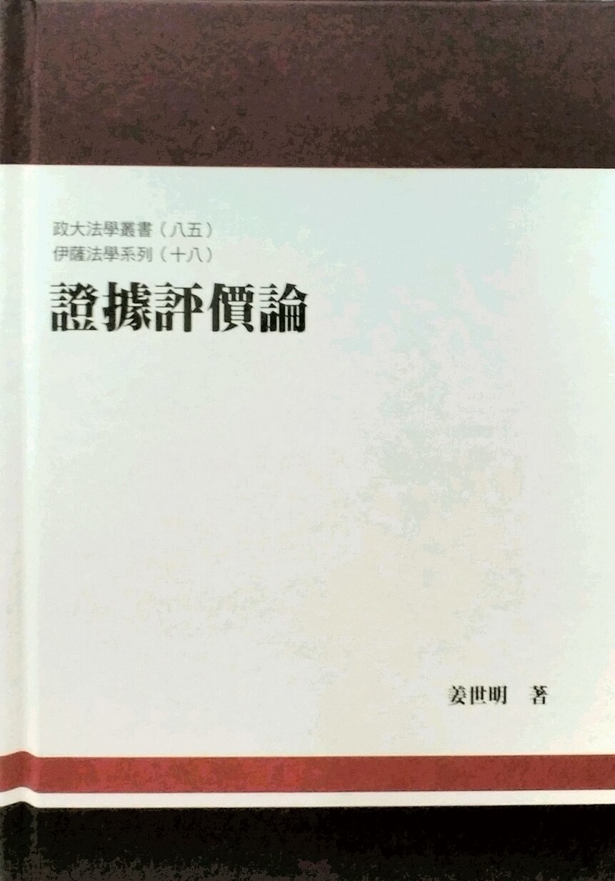 预售【外图台版】证据评价论/姜世明