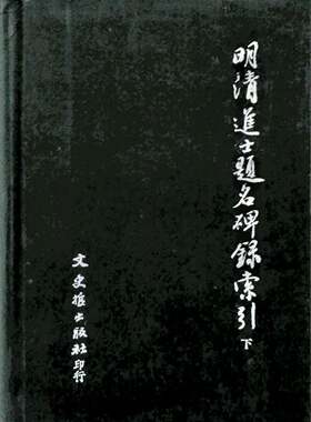预售【外图台版】明清进士题名碑录索引 / 本　社编 文史哲