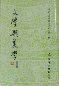 预售【外图台版】文学与美学  第五集 / 淡江中文系所编 文史哲