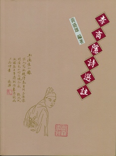 预售 李商隐诗选注 外图台版