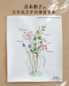预售【外图台版】青木和子的自然风花草刺绣图案集 雅书堂